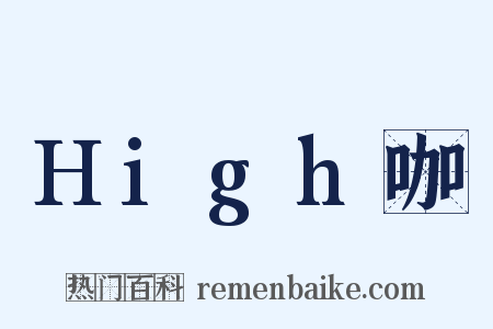 High咖是什么意思的图片